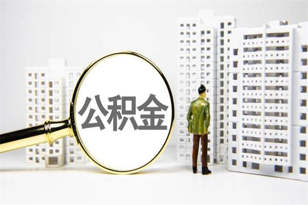 本溪离职怎样取住房公积金（离职后怎样取公积金）