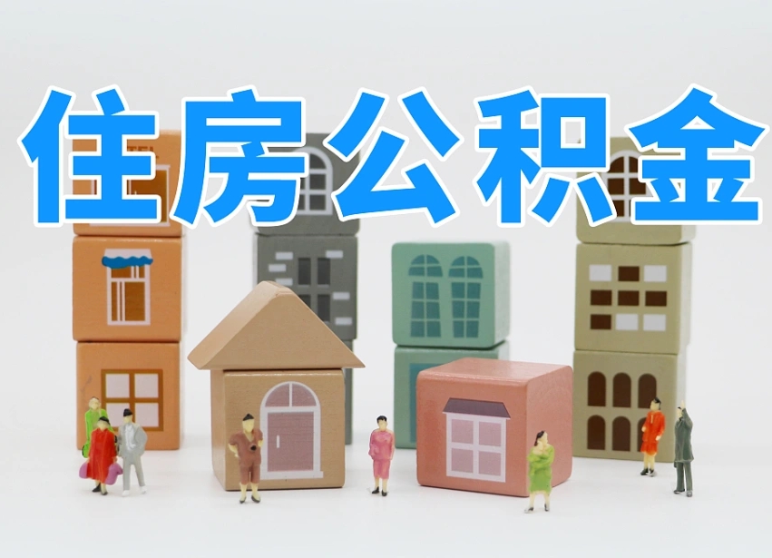 本溪离职怎样取住房公积金（离职后怎样取公积金）